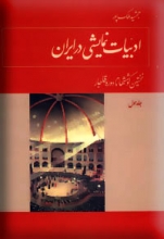 ادبیات نمایشی در ایران (4 جلدی)