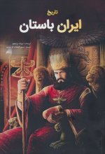 تاریخ ایران باستان (انتشارات جاجرمی)