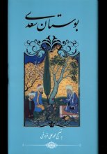 بوستان سعدی (انتشارات گویا)