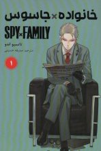 خانواده × جاسوس 1 (SPY FAMILY)