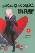 خانواده × جاسوس 6 (SPY FAMILY)