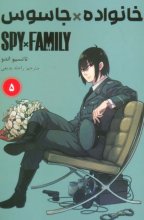 خانواده × جاسوس 5 (SPY FAMILY)
