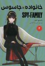 خانواده × جاسوس 3 (SPY FAMILY)