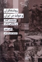 روشنفکران و دولت در ایران
