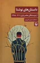 داستان های نوشتا از ‌نويسندگان‌ معاصر ايران (۱۴۰۱_۱۳۸۵)
