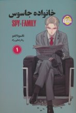 خانواده جاسوس 1 (SPY FAMILY)