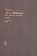 قلمرو تازه‌ی علوم شناختی (2جلدی)