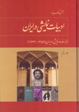 ادبیات نمایشی در ایران (جلد پنجم)