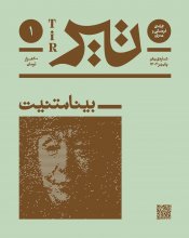 مجله ی فرهنگی و هنری تیر (شماره ی 1 ،پاییز 1402)(بینـامتنیـت)