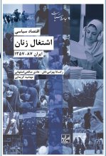 اقتصاد سیاسی اشتغال زنان ایران (۸۷ ـ ۱۳۵۷)