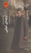 ترجمه ی تنهایی : نوشته هایی از سینما