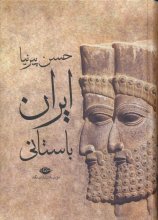 ایران باستانی