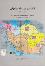 انگلستان و روسیه در ایران ( 1922_1919)