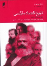 تاریخ اقتصاد مارکسی (2جلدی)