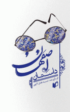 داستان اصفهان