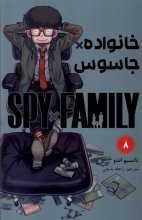 خانواده × جاسوس 8 (SPY FAMILY)
