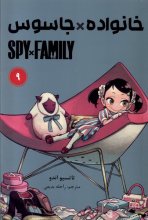 خانواده × جاسوس 9 (SPY FAMILY)