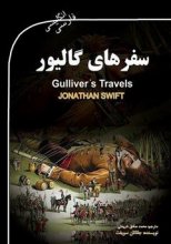 سفرهای گالیور (GULLIVER'S TRAVELS)(2زبانه)