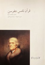 قرآن تامس جفرسون