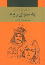 به سوی روم (ایران در زمان ساسانیان)(3جلدی)