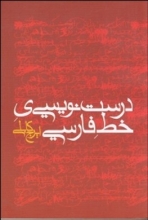 درست‌نویسی خط فارسی