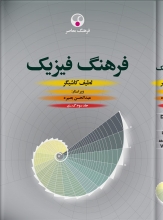 فرهنگ فیزیک (3جلدی)