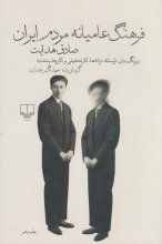 فرهنگ عامیانه‌ی مردم ایران (نیرنگستان، اوسانه، ترانه‌ها، آثار تحقیقی و آثار چاپ نشده)