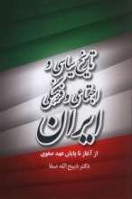 تاریخ سیاسی و اجتماعی و فرهنگی ایران (از آغاز تا پایان عهد صفوی)