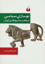 نوسازی سیاسی در عصر مشروطه‌ی ایران