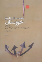پانصد سال تاریخ خوزستان (انتشارات اختران)