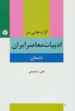 گزاره‌هایی در ادبیات معاصر ایران «داستان»