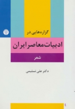 گزاره‌هایی در ادبیات معاصر ایران «شعر»