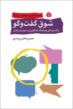 شوق گفت‌وگو و گستردگی فرهنگ تک‌گویی در میان ایرانیان