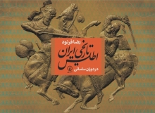 اطلس تاریخی ایران (در دوران ساسانی)