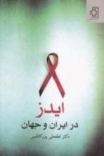 ایدز در ایران و جهان