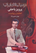 موسیقی‌دانان ایرانی 1 (پرویز یاحقی)