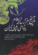 تاریخ هزار ساله‌ی اسلام در نواحی شمالی ایران