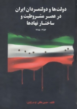 دولت و دولتمردان ایران در عصر مشروطیت و ساختار نهادها ۱ (۱۳۵۷-۱۲۸۵)