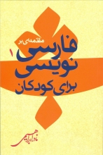 مقدمه‌ای بر فارسی‌نویسی برای کودکان 1