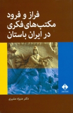 فراز و فرود مکتب‌های فکری در ایران باستان