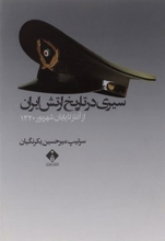 سیری در تاریخ ارتش ایران