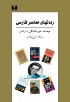 رمانهای معاصر فارسی (70 درصد تخفیف ویژه)
