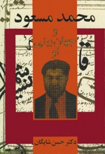 محمد مسعود و جهان‌بینی او