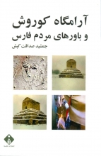 آرامگاه کوروش و باورهای مردم فارس