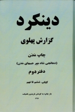 دینکرد گزارش پهلوی (2جلدی)(وزیری)