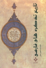 تاریخ تذکره‌های فارسی (2جلدی)