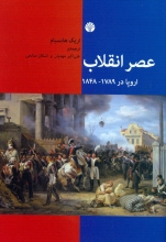 عصر انقلاب اروپا در 1789 - 1848