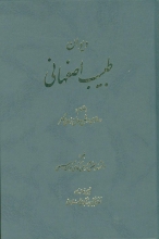 دیوان طبیب اصفهانی (انتشارات سنایی)