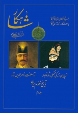 شاهکار (تاریخ منظوم ایران)(جلد10)