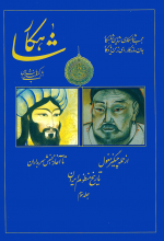 شاهکار (تاریخ منظوم ایران)(جلد3)